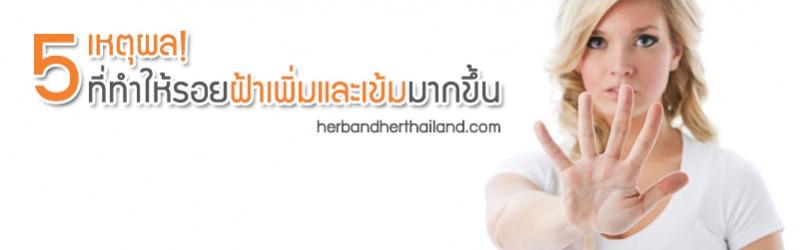 5 เหตุผล! ที่ทำให้รอยฝ้าเพิ่มและเข้มมากขึ้น